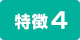 特徴4