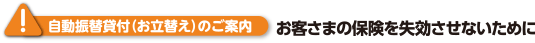 "自動振替貸付(お立替え)のご案内" お客さまの保険を失効させないために
