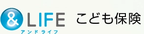 &LIFE こども保険