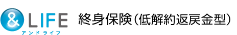 &LIFE 終身保険(低解約返戻金型)