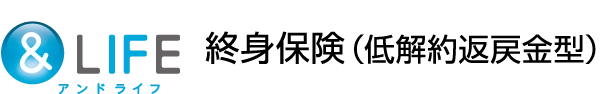 &LIFE 終身保険(低解約返戻金型)