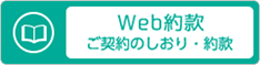 Web約款